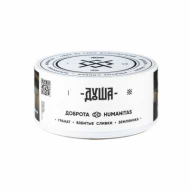 ДУША 25гр - Humanitas / Доброта (Гранат, взбитые сливки, земляника)