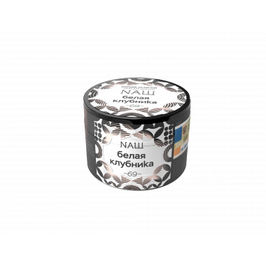 НАШ 40гр - Белая Клубника