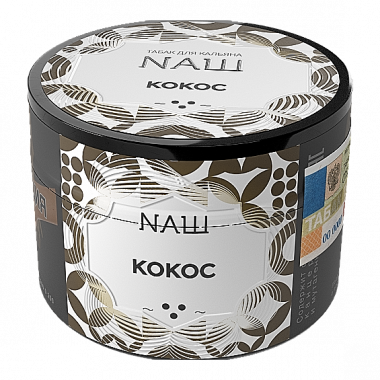 НАШ 40гр - Кокос