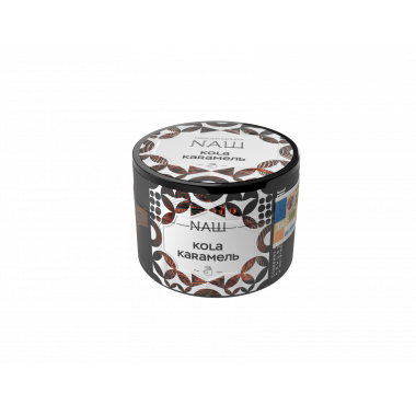НАШ 40гр - Кола Карамель