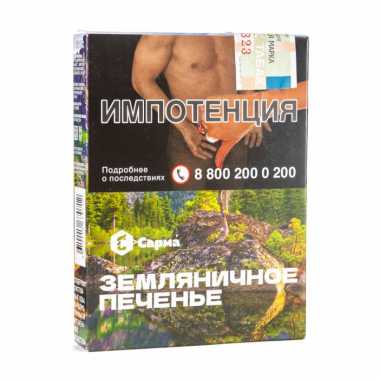 Сарма 25гр - Земляничное Печенье