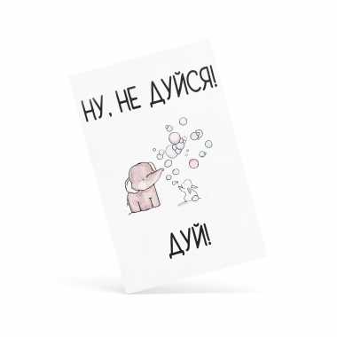 Открытка "Не дуйся"
