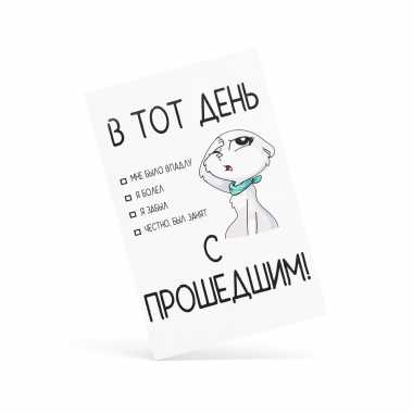 Открытка "С прошедшим"