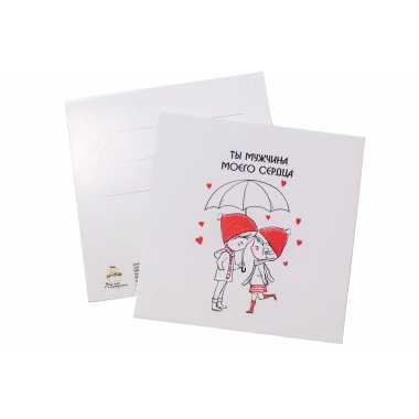 Мини открытка "Ты мужчина моего сердца"