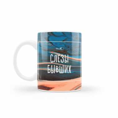 Кружка "Слёзы бывших"