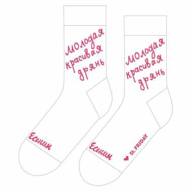 Носки Friday "Молодая красивая дрянь"