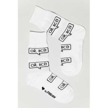 Носки Friday "Ой, всё"