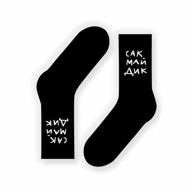 Носки Friday "Сак май дик" Черные