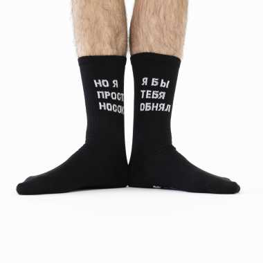 Носки Friday "Я бы тебя обнял, но я просто носок"
