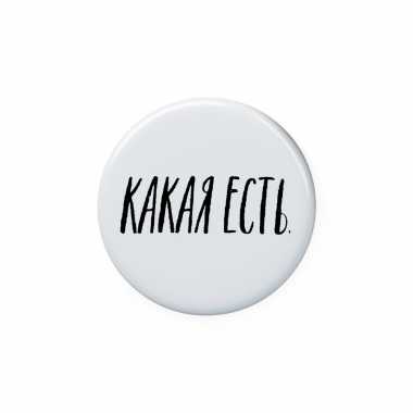 Значок 25 мм "Какая есть"
