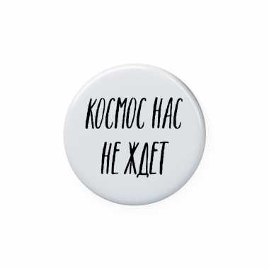 Значок 25 мм "Космос нас не ждет"