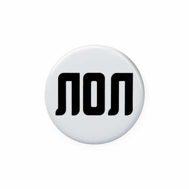 Значок 37 мм "ЛОЛ"