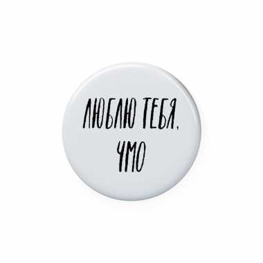 Значок 25 мм "Люблю тебя,чмо"