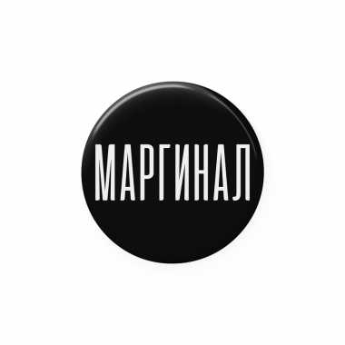 Значок 25 мм "Маргинал"