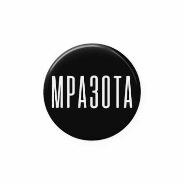 Значок 25 мм "Мразота"