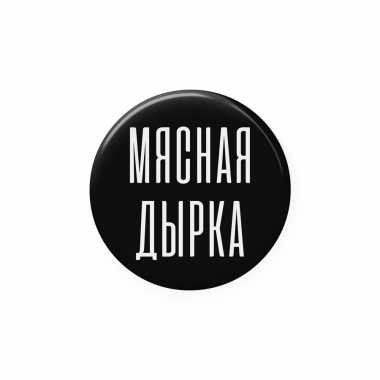Значок 25 мм "Мясная дырка"