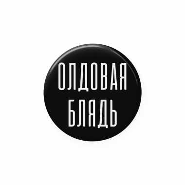 Значок 25 мм "Олдовая бл*дь"