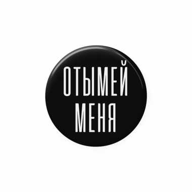 Значок 25 мм "Отымей меня"