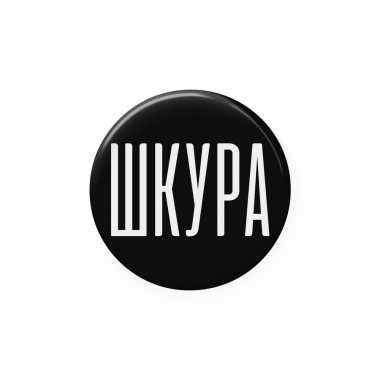 Значок 25 мм "Шкура"