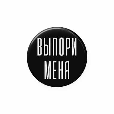 Значок 25 мм "Выпори меня"