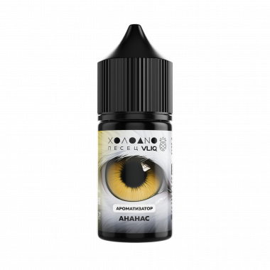 Ароматизатор пищевой Холодно Писец - Ананас 15мл