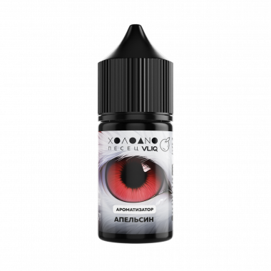 Ароматизатор пищевой Холодно Писец - Апельсин 15мл